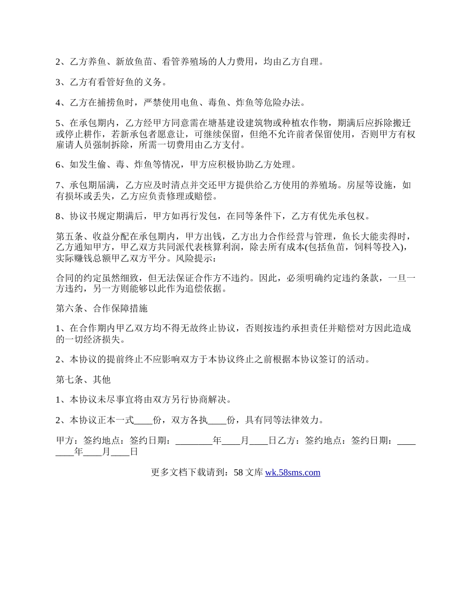 水产物养殖场合作协议书范本.docx_第2页