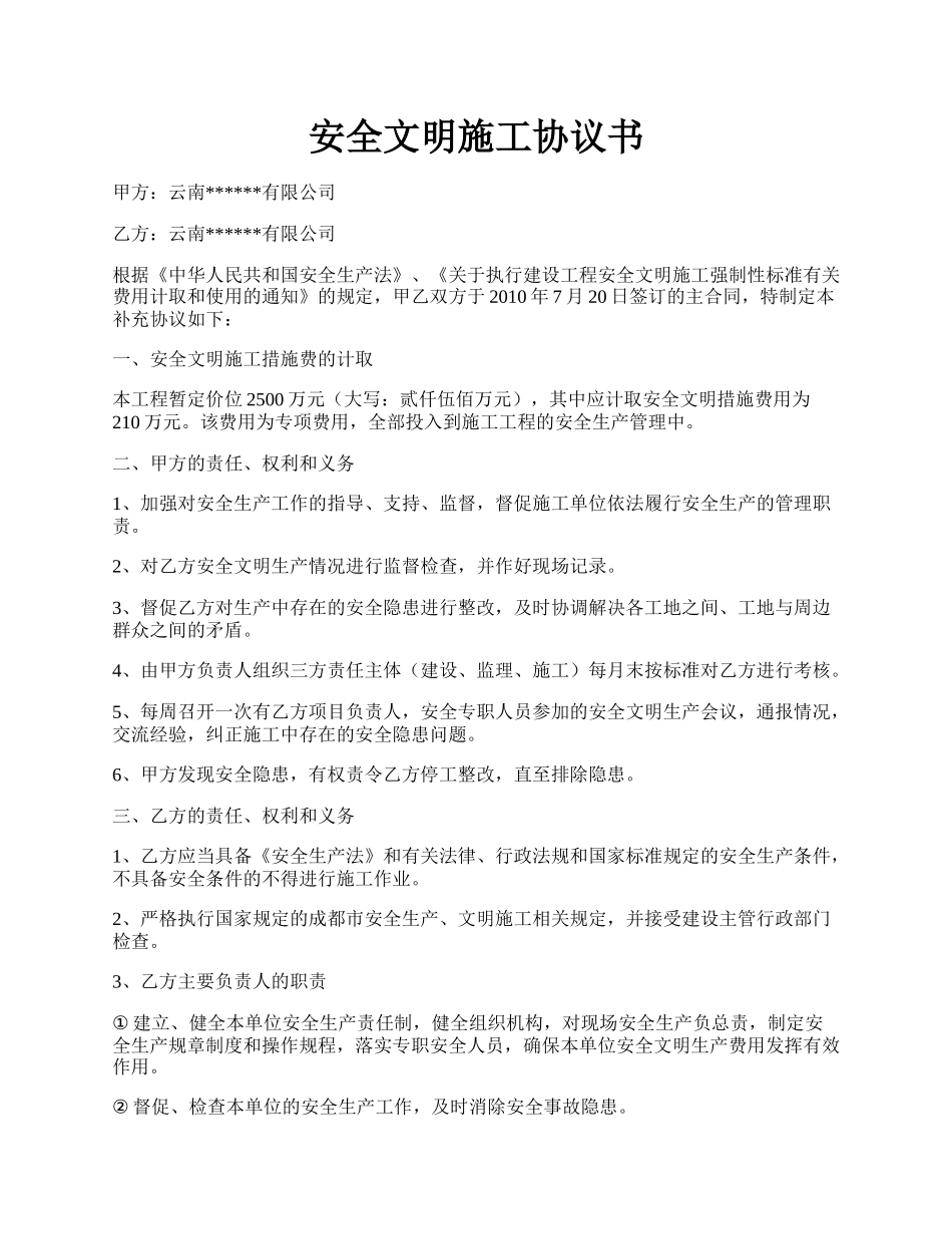 安全文明施工协议书.docx_第1页