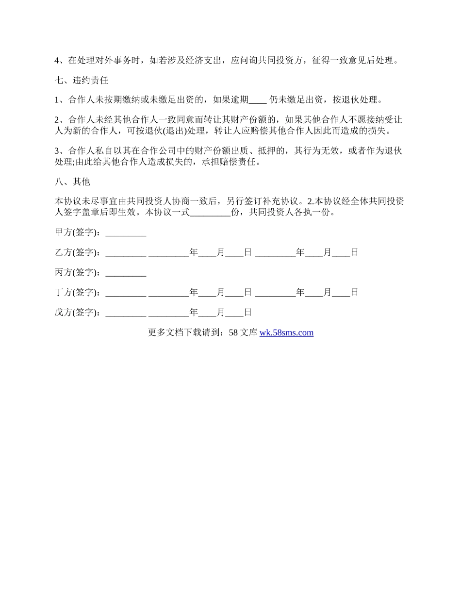 五人入股合作协议书模板.docx_第3页