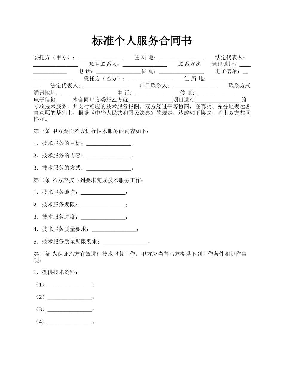 标准个人服务合同书.docx_第1页