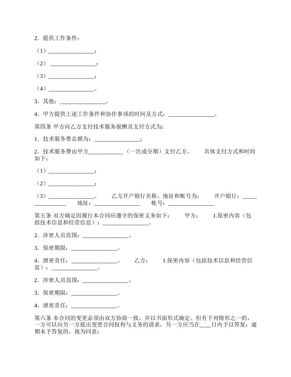 标准个人服务合同书.docx_第2页
