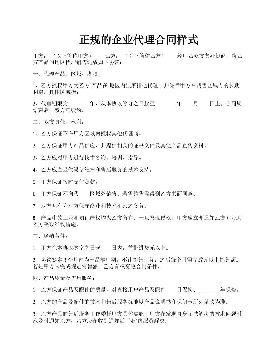 正规的企业代理合同样式.docx_第1页