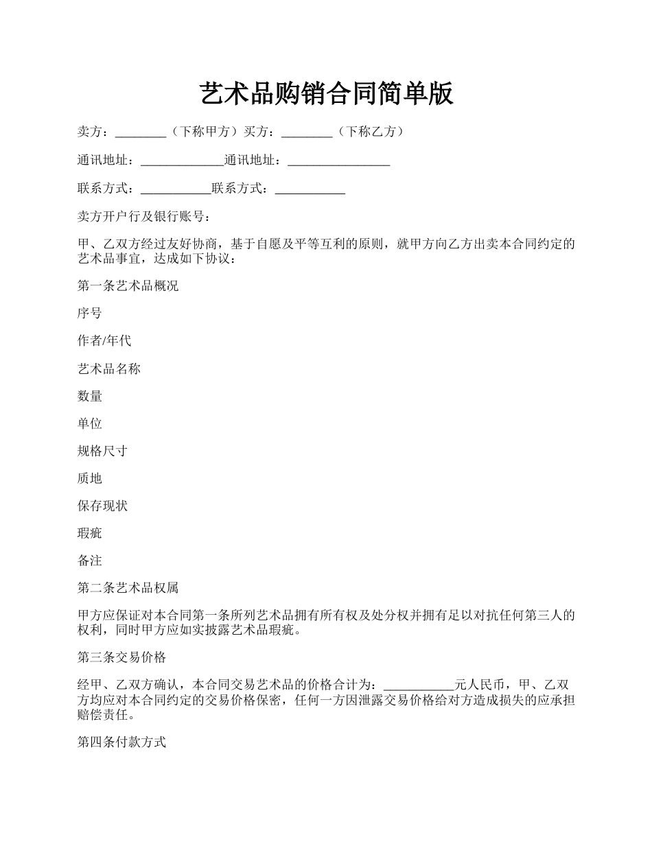 艺术品购销合同简单版.docx_第1页