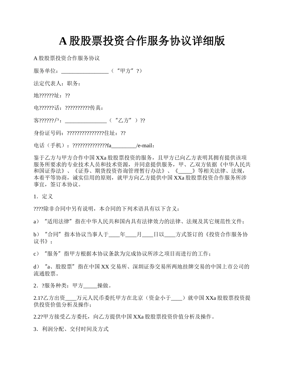 A股股票投资合作服务协议详细版.docx_第1页