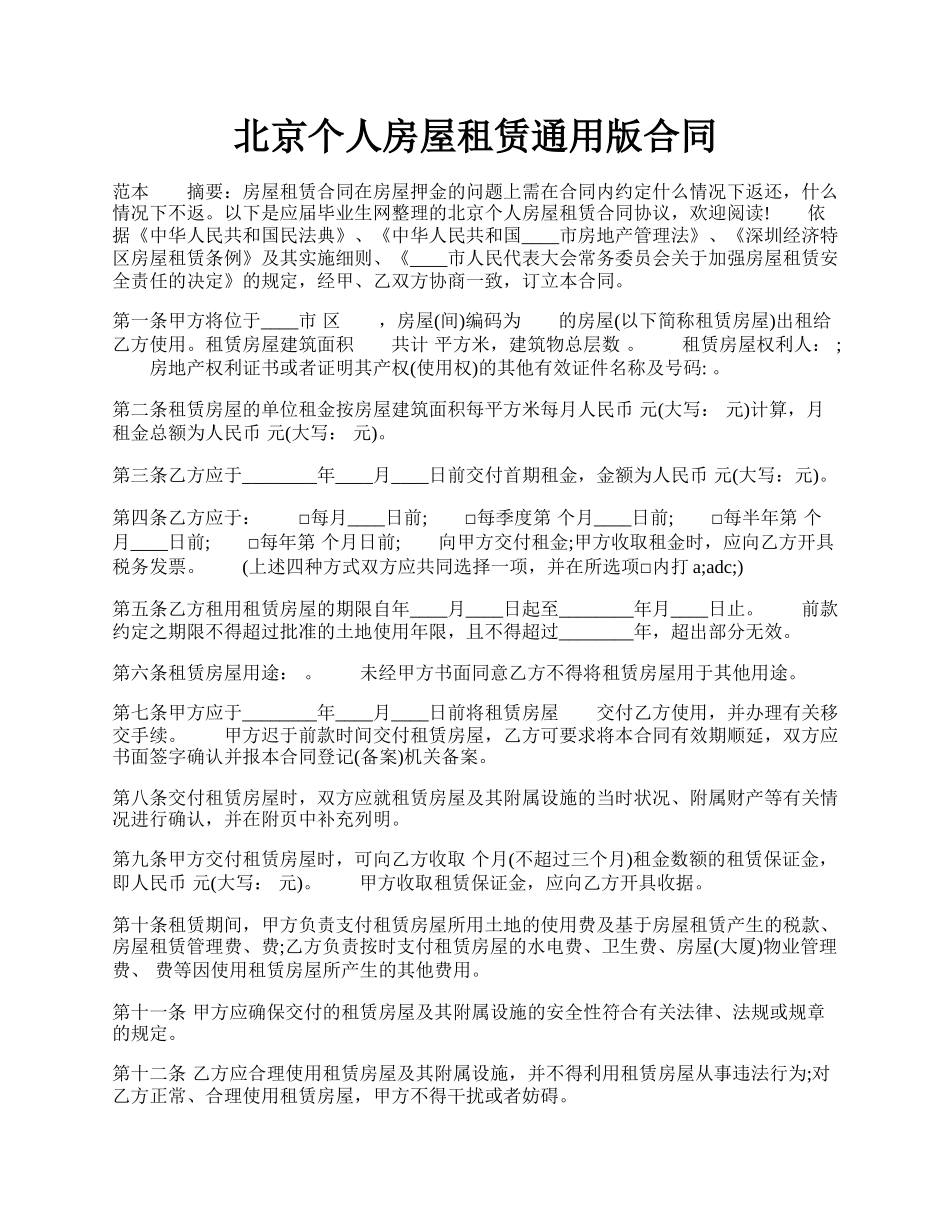北京个人房屋租赁通用版合同.docx_第1页