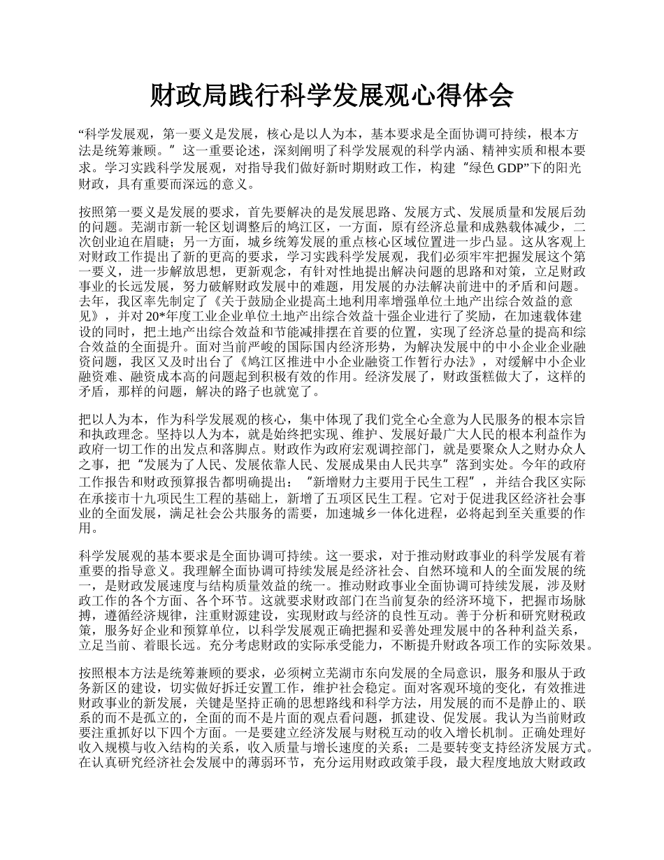 财政局践行科学发展观心得体会.docx_第1页