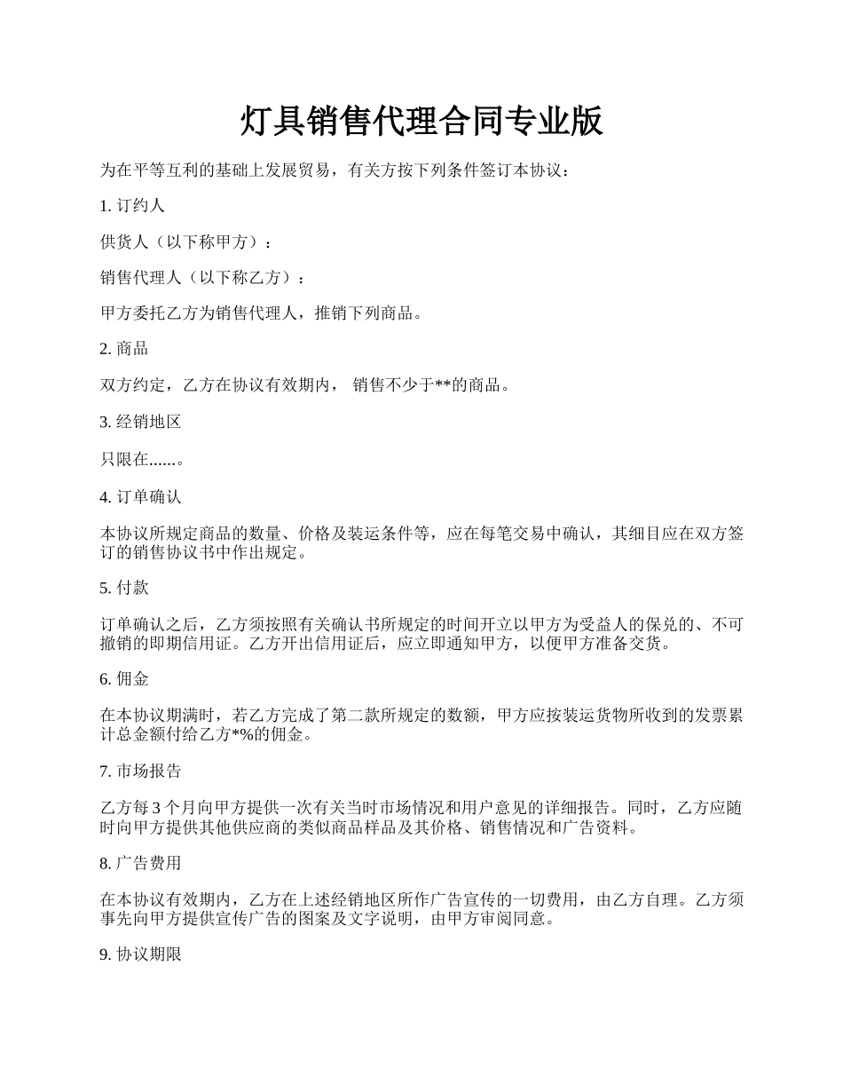 灯具销售代理合同专业版.docx_第1页