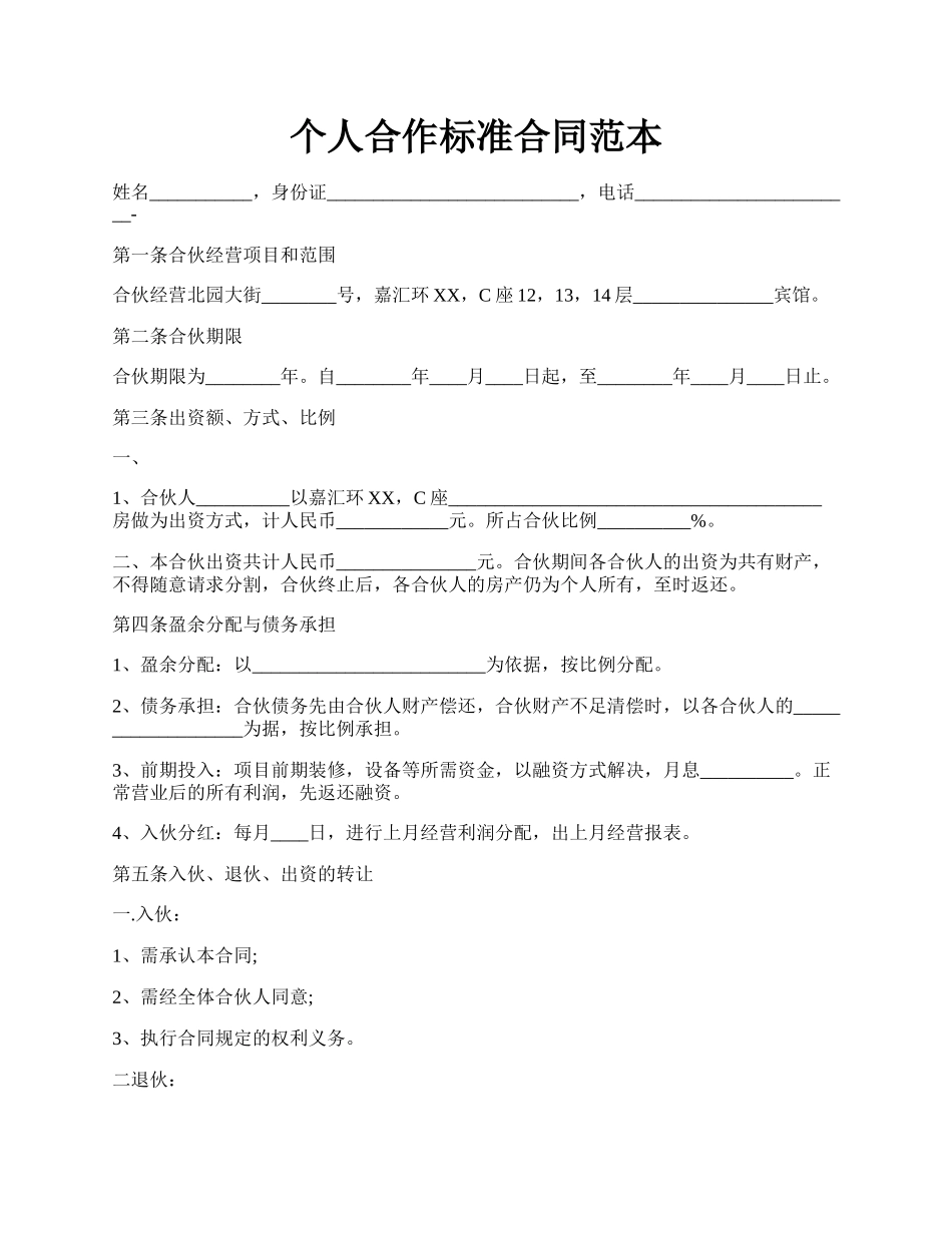 个人合作标准合同范本.docx_第1页
