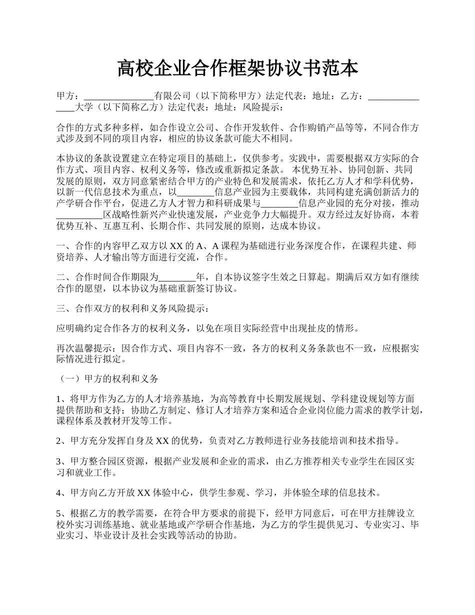 高校企业合作框架协议书范本.docx_第1页