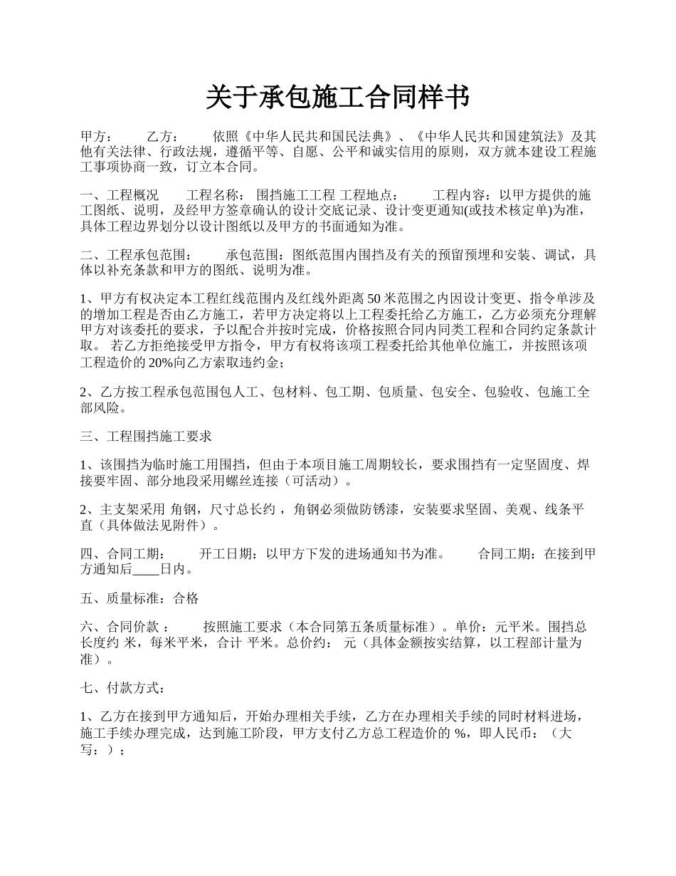 关于承包施工合同样书.docx_第1页