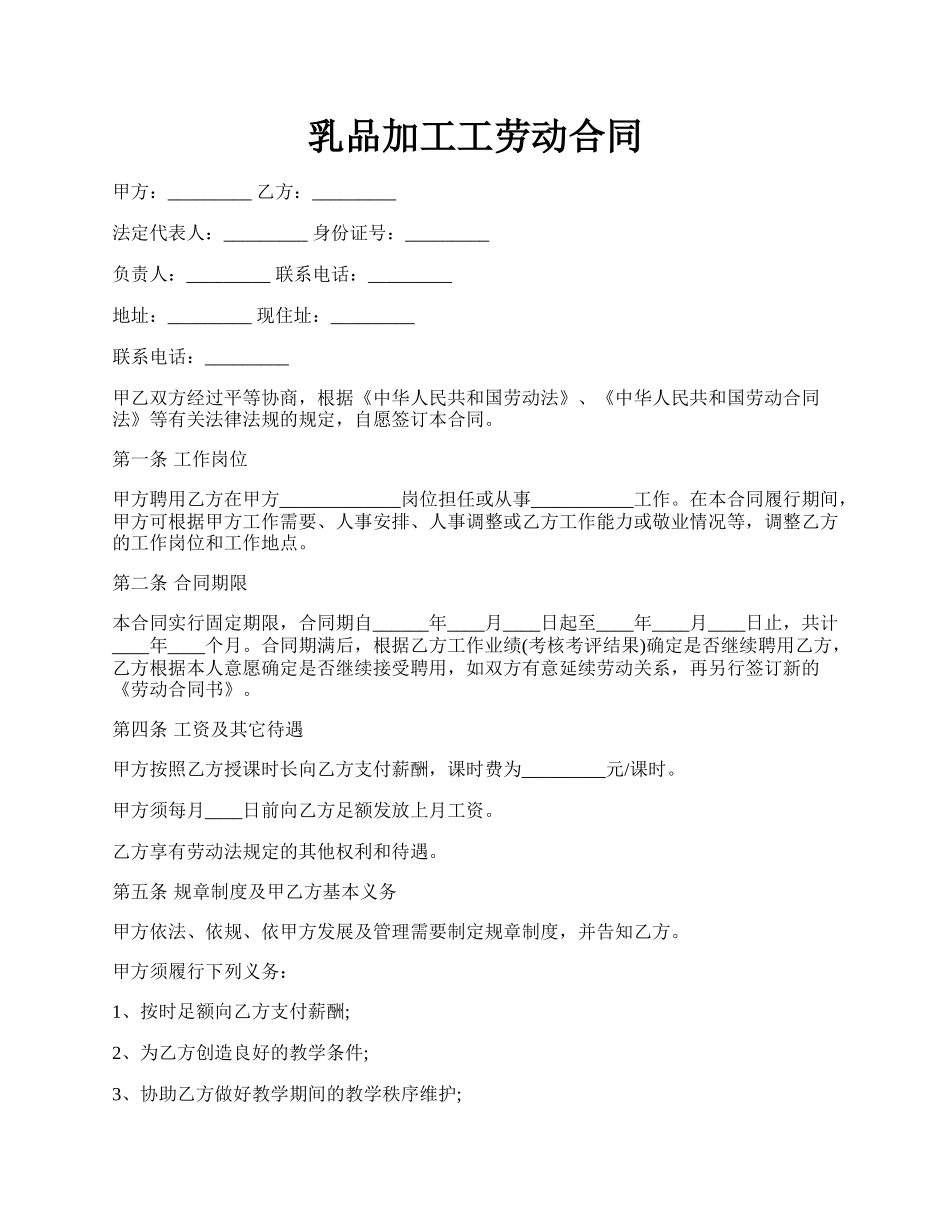 乳品加工工劳动合同.docx_第1页