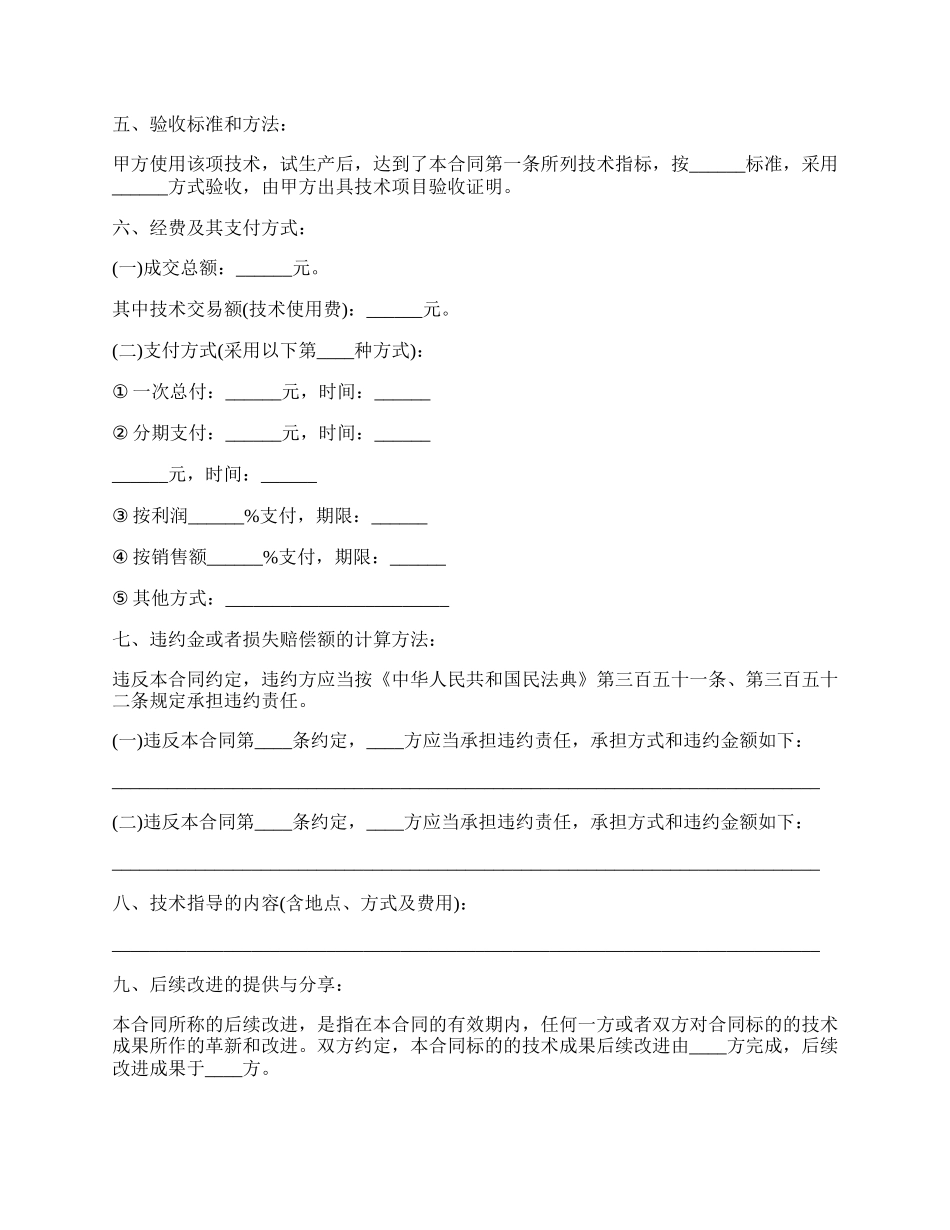 技术转让协议书通用版范本.docx_第2页