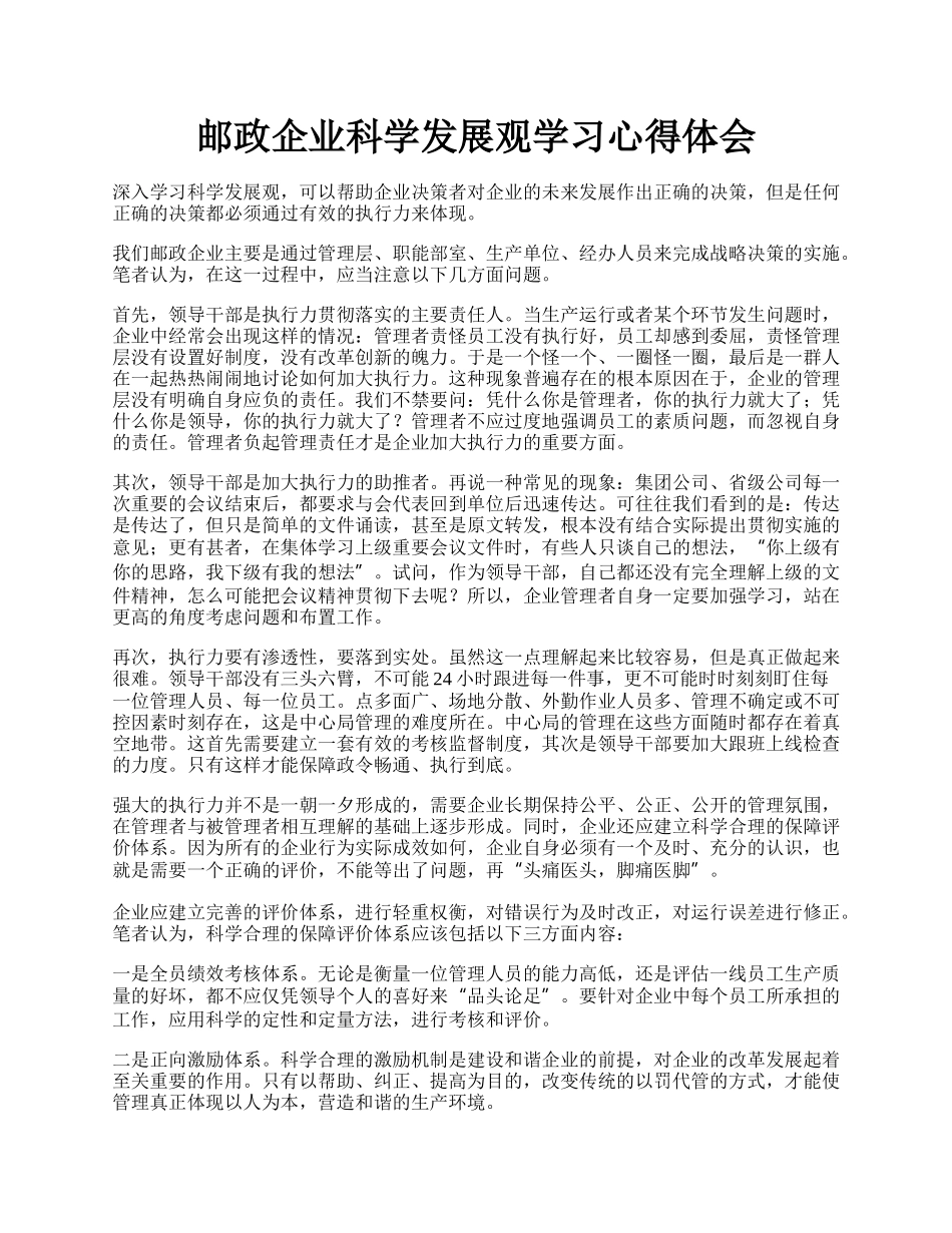 邮政企业科学发展观学习心得体会.docx_第1页