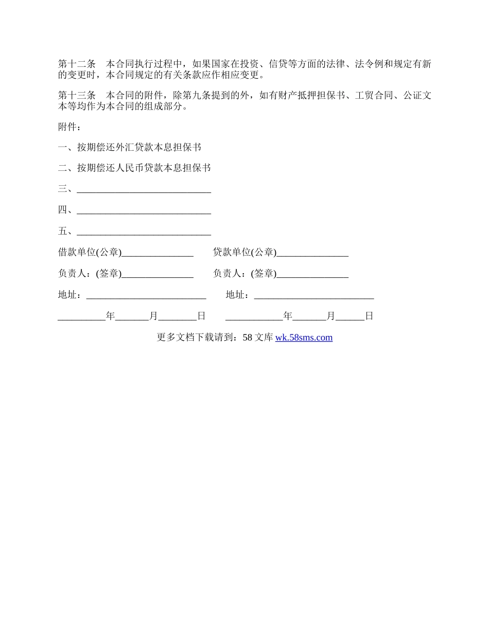 中国投资银行分行贷款合同.docx_第3页