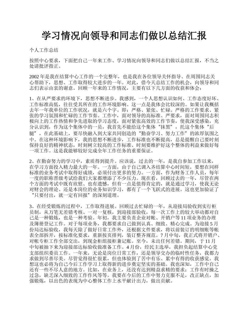 学习情况向领导和同志们做以总结汇报.docx_第1页