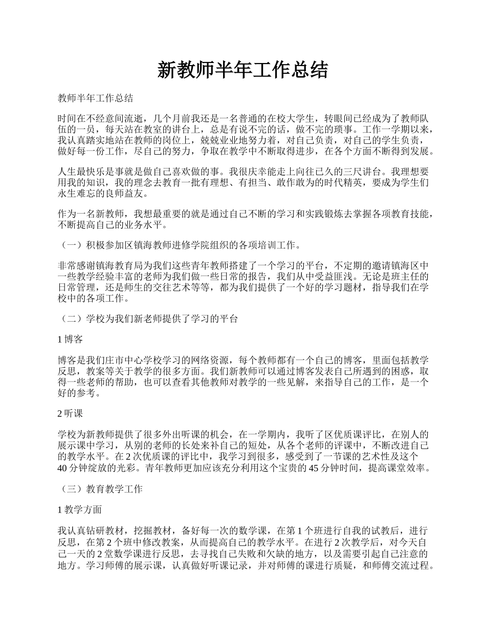 新教师半年工作总结.docx_第1页