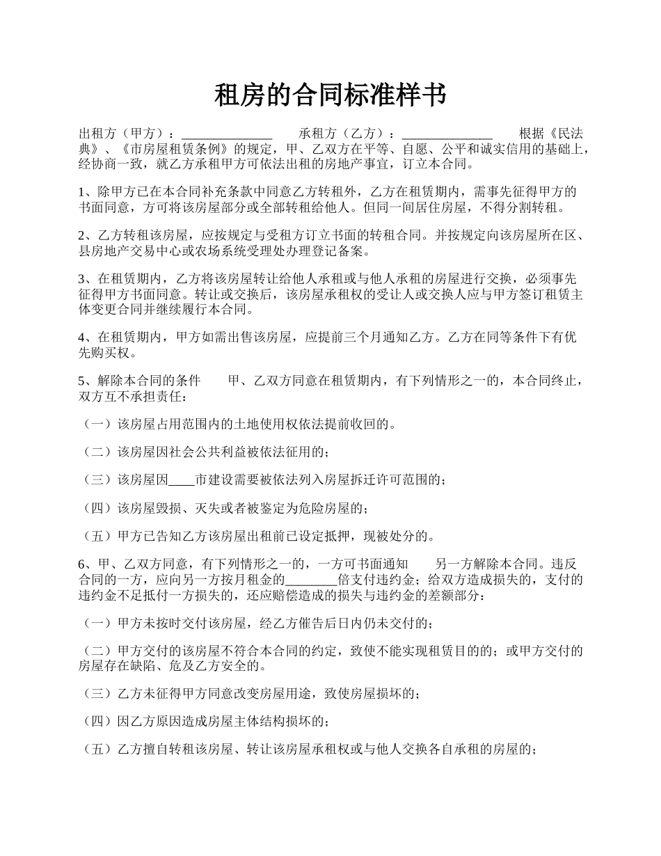 租房的合同标准样书.docx_第1页