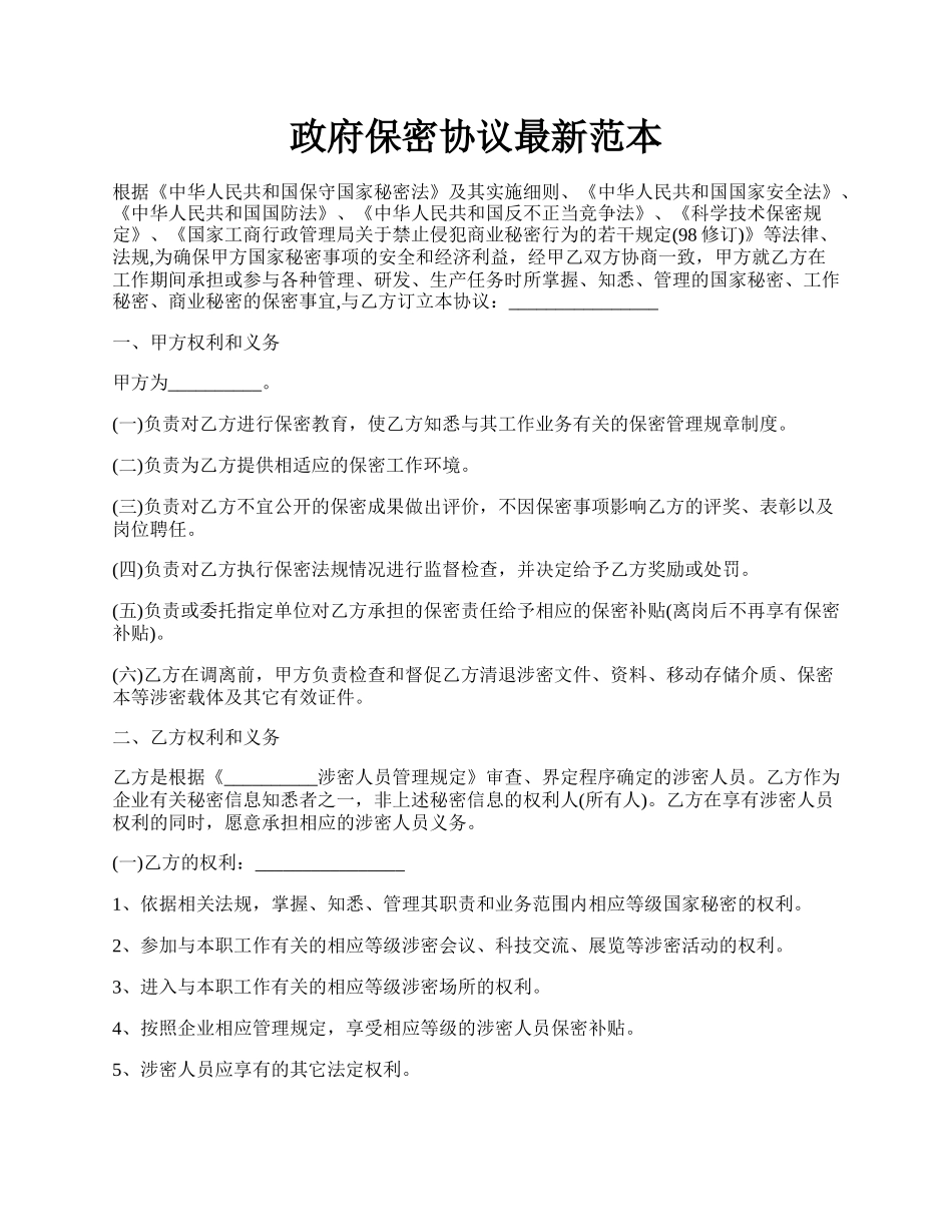 政府保密协议最新范本.docx_第1页