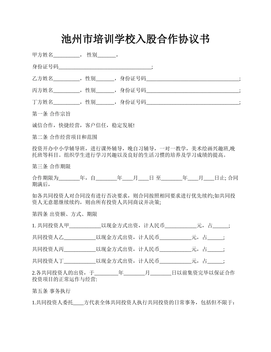 池州市培训学校入股合作协议书.docx_第1页