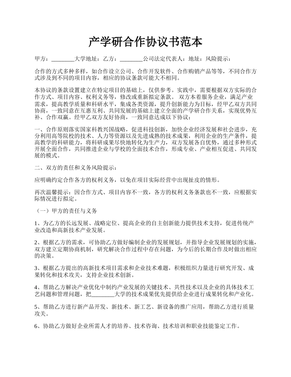 产学研合作协议书范本.docx_第1页