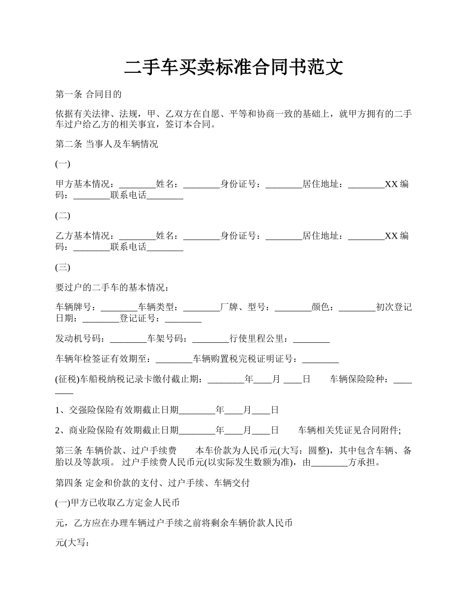 二手车买卖标准合同书范文.docx_第1页