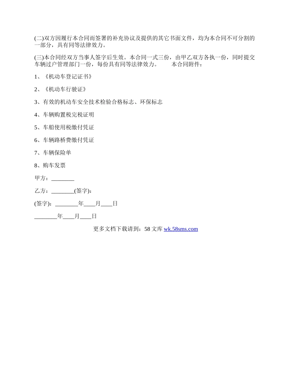 二手车买卖标准合同书范文.docx_第3页