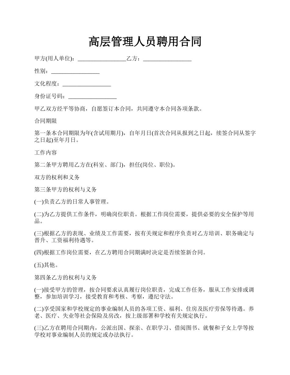 高层管理人员聘用合同.docx_第1页