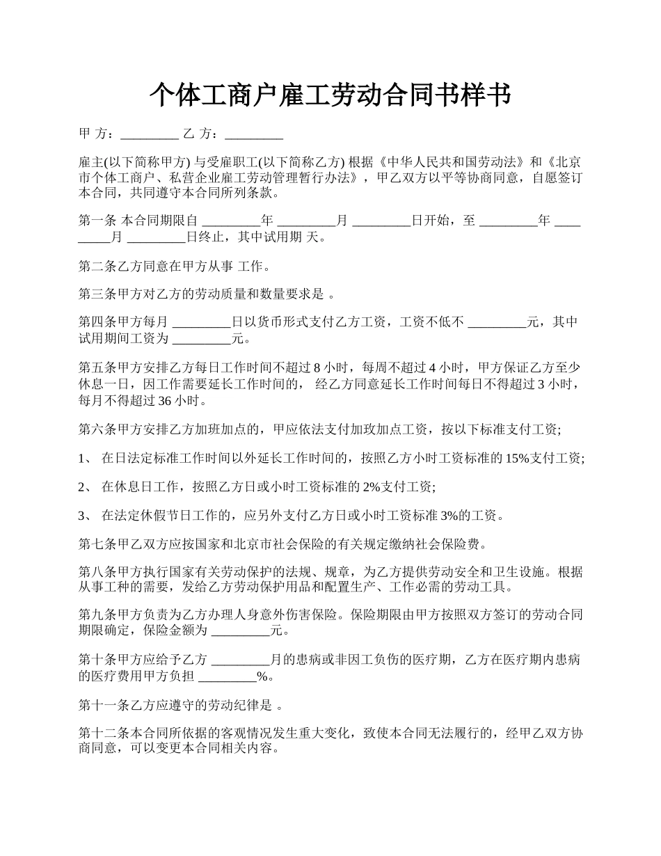 个体工商户雇工劳动合同书样书.docx_第1页