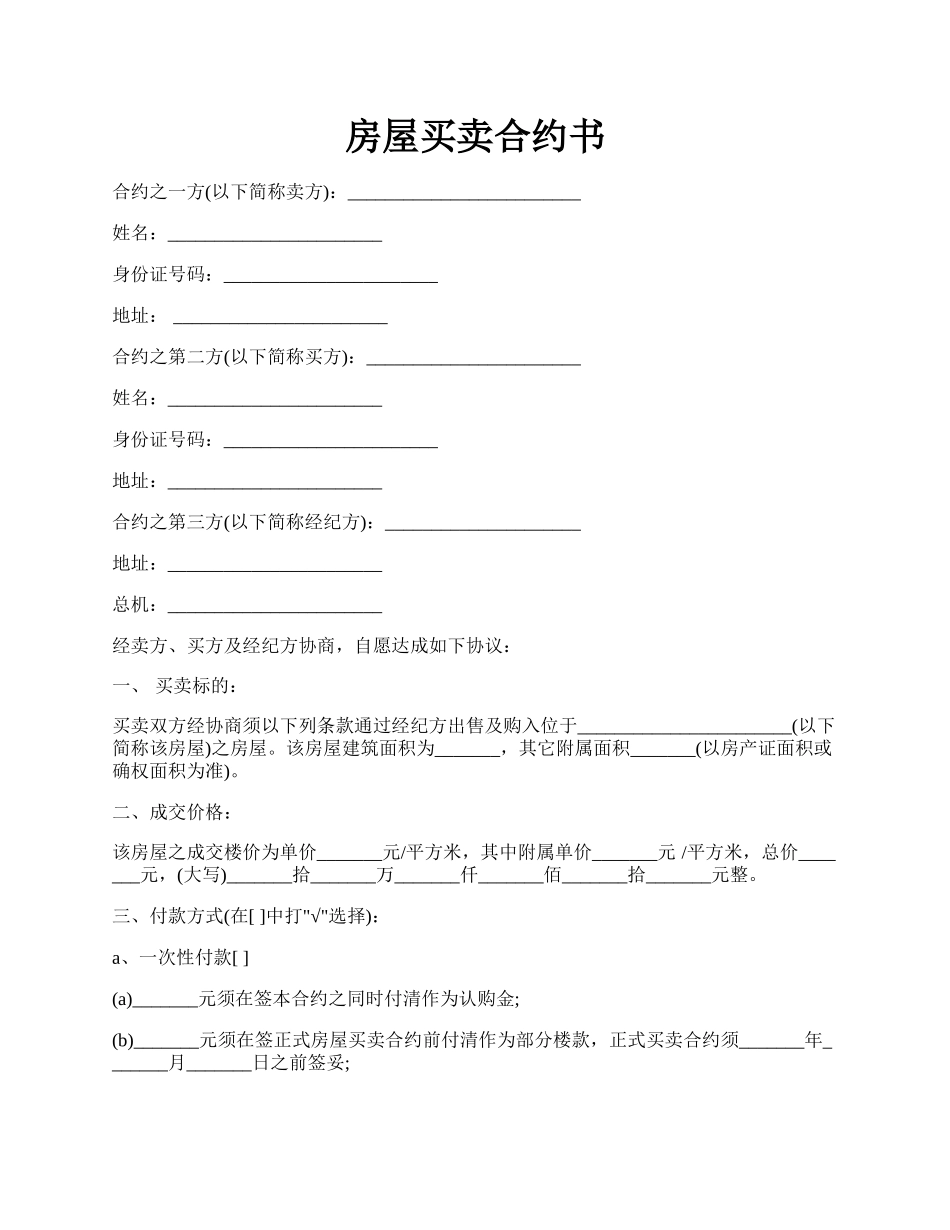 房屋买卖合约书.docx_第1页