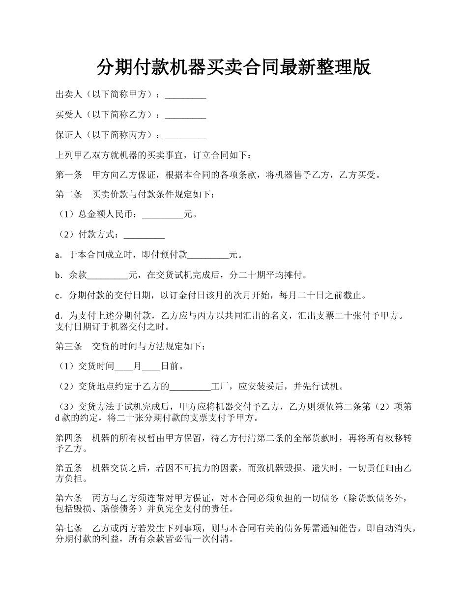 分期付款机器买卖合同最新整理版.docx_第1页