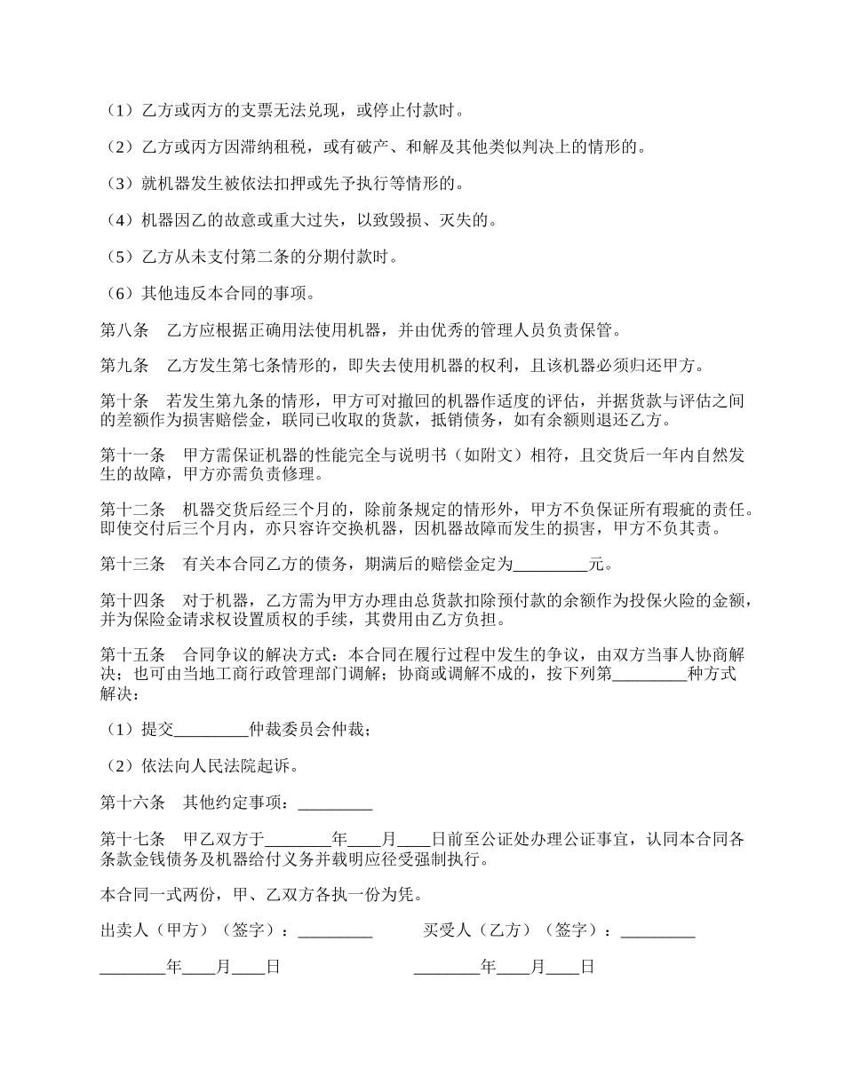 分期付款机器买卖合同最新整理版.docx_第2页