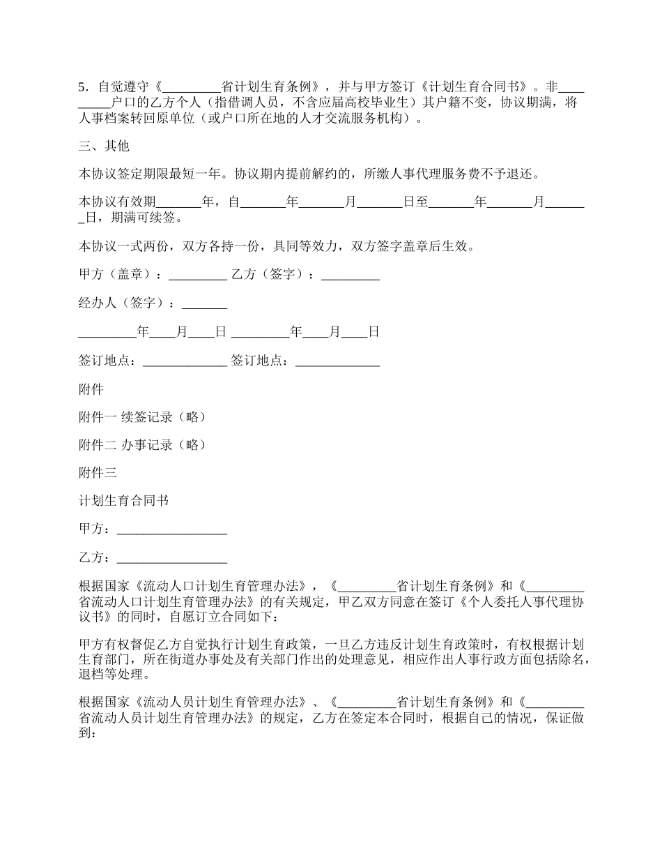 个人委托人事代理协议（一）.docx_第2页