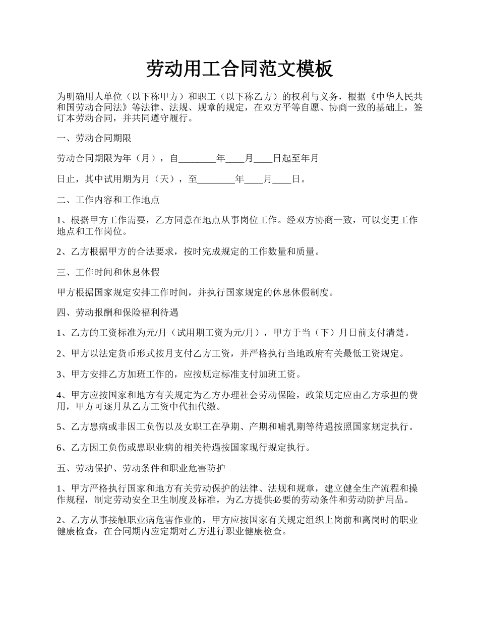 劳动用工合同范文模板.docx_第1页