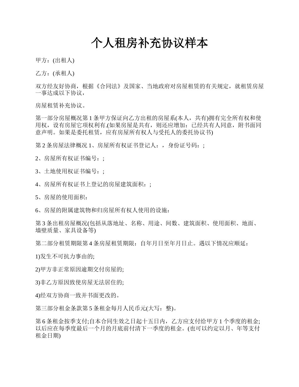 个人租房补充协议样本.docx_第1页