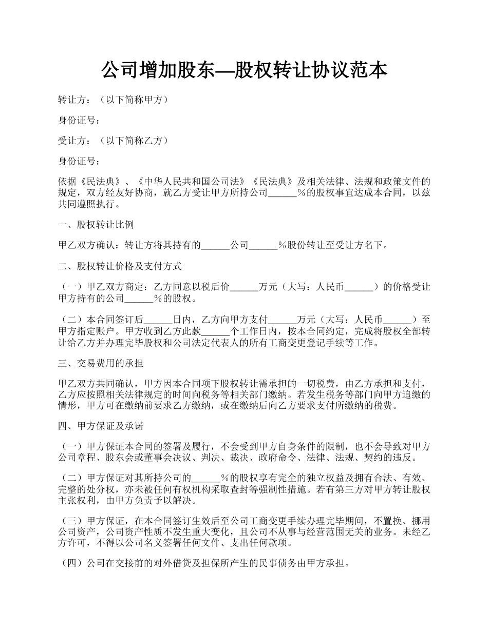 公司增加股东—股权转让协议范本.docx_第1页