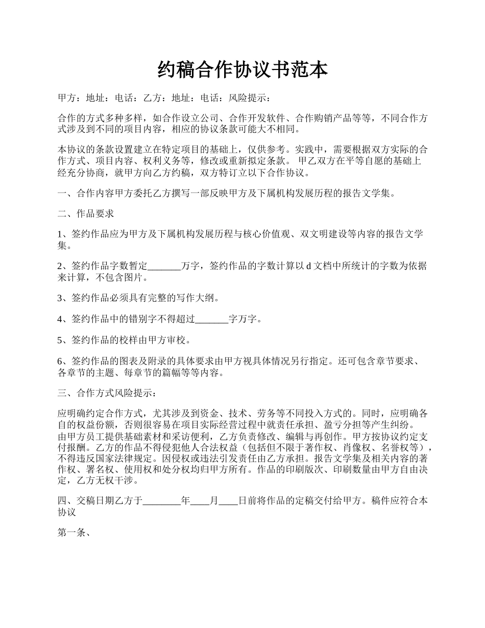 约稿合作协议书范本.docx_第1页