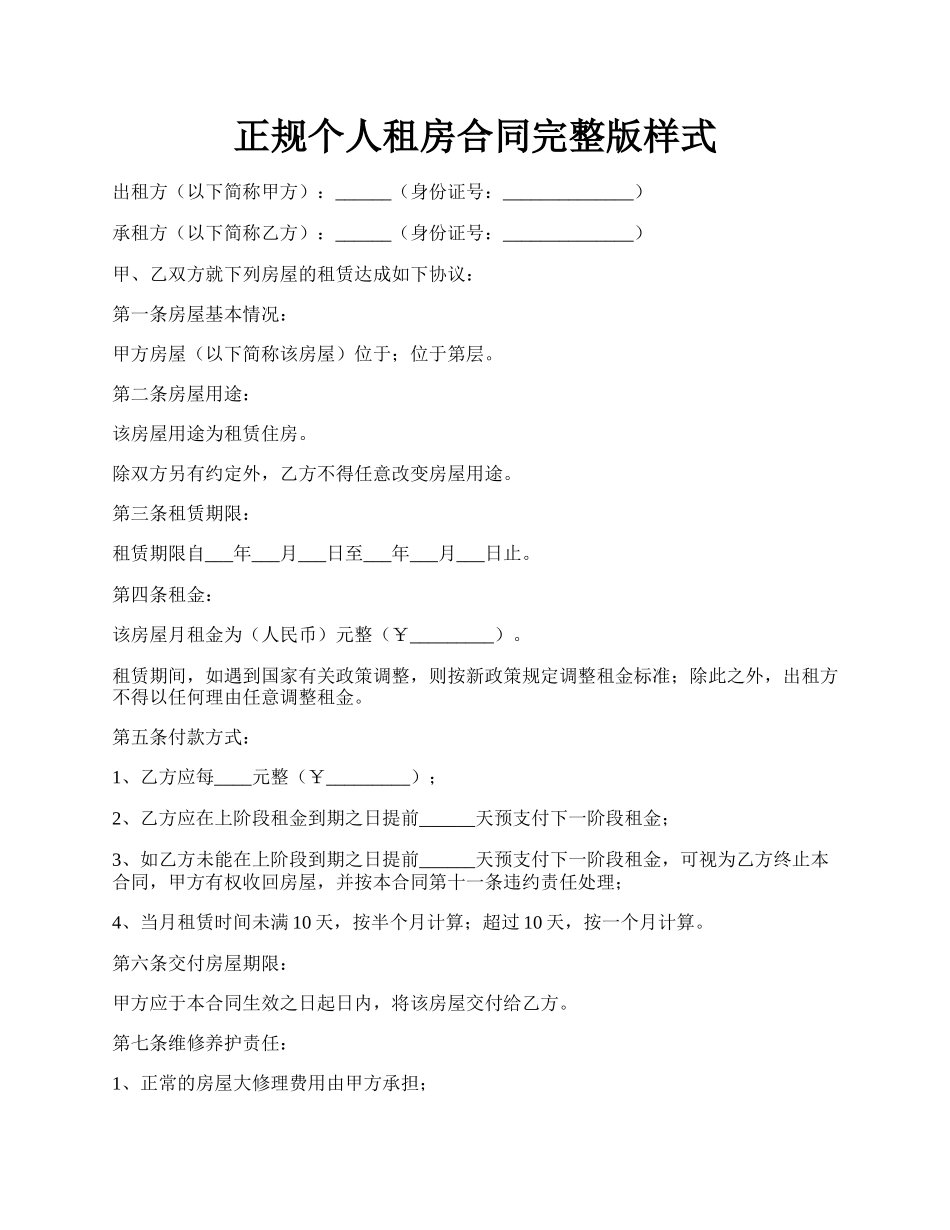 正规个人租房合同完整版样式.docx_第1页