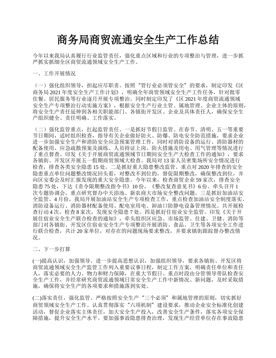 商务局商贸流通安全生产工作总结.docx_第1页