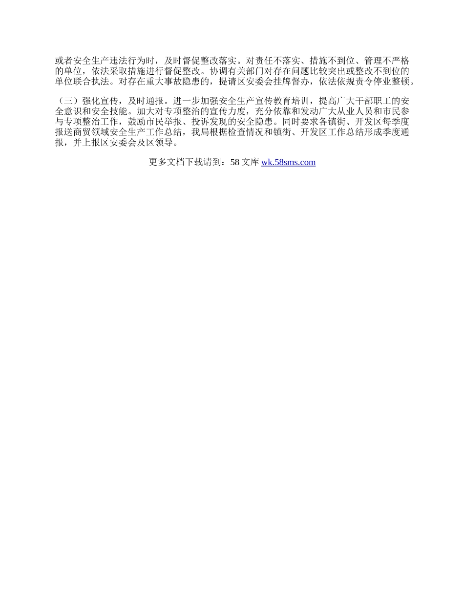 商务局商贸流通安全生产工作总结.docx_第2页