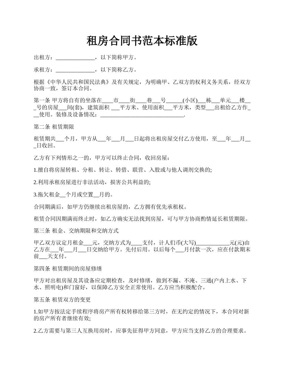 租房合同书范本标准版.docx_第1页