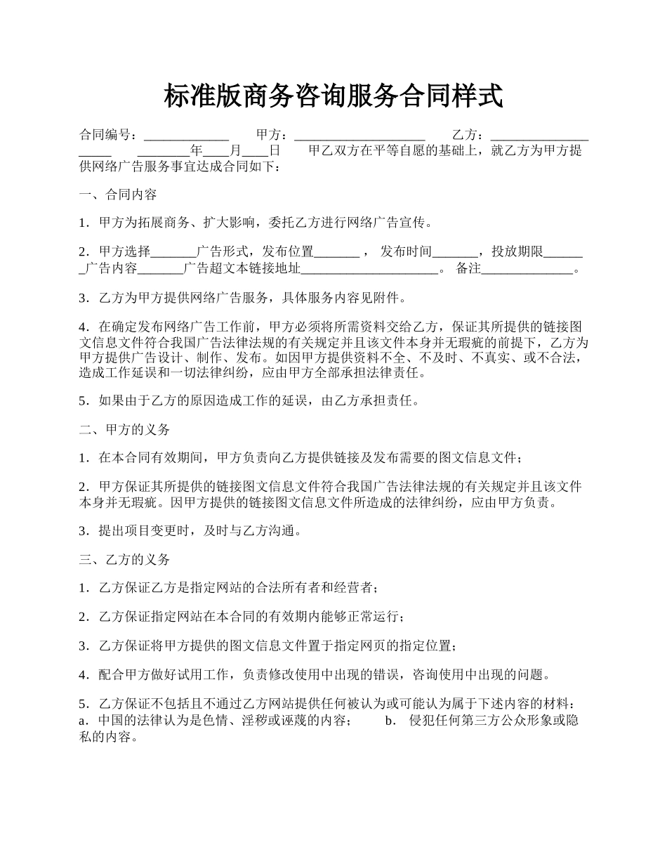 标准版商务咨询服务合同样式.docx_第1页