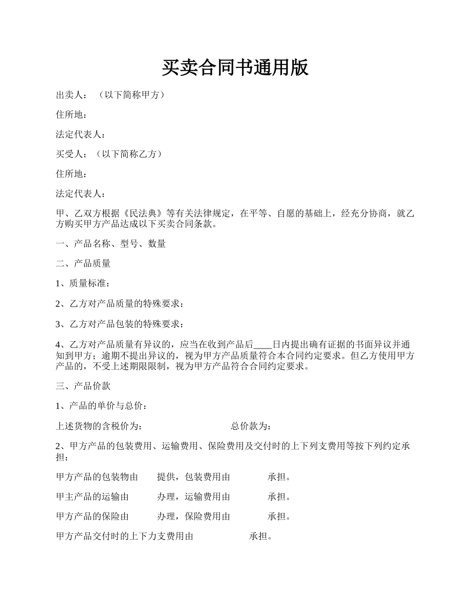 买卖合同书通用版.docx_第1页
