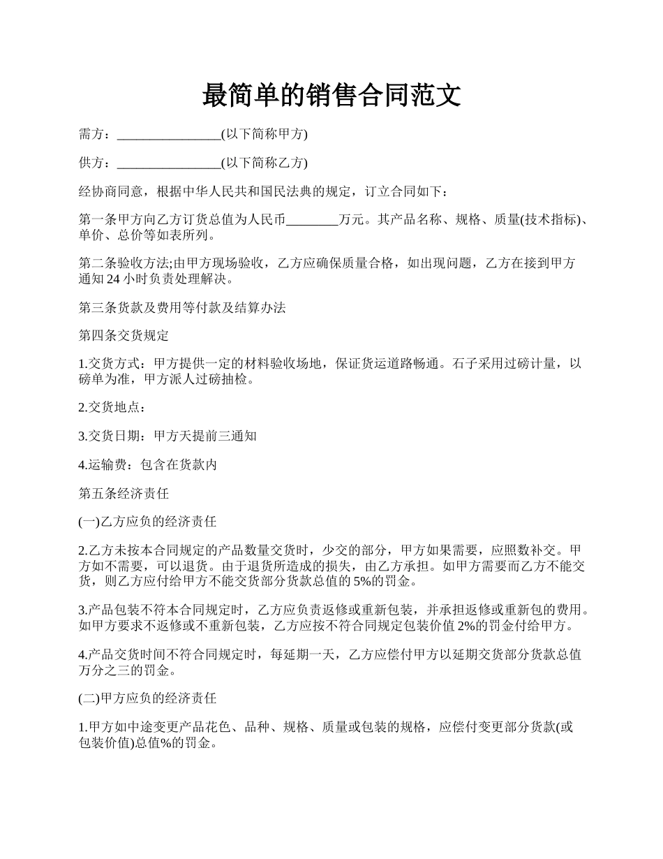 最简单的销售合同范文.docx_第1页