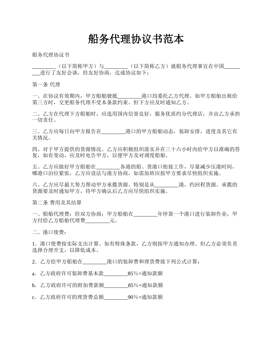 船务代理协议书范本.docx_第1页