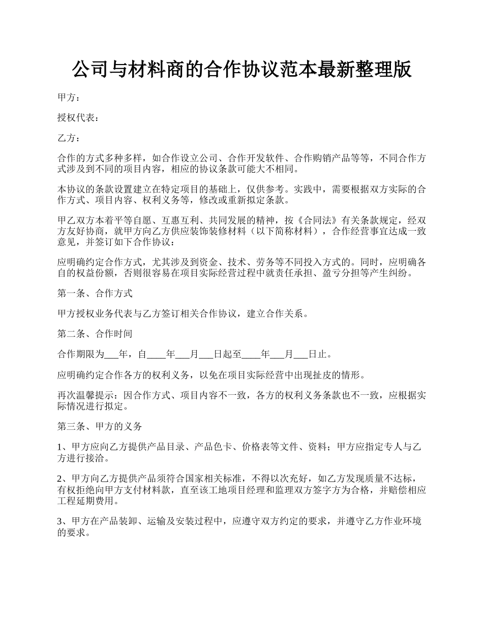 公司与材料商的合作协议范本最新整理版.docx_第1页