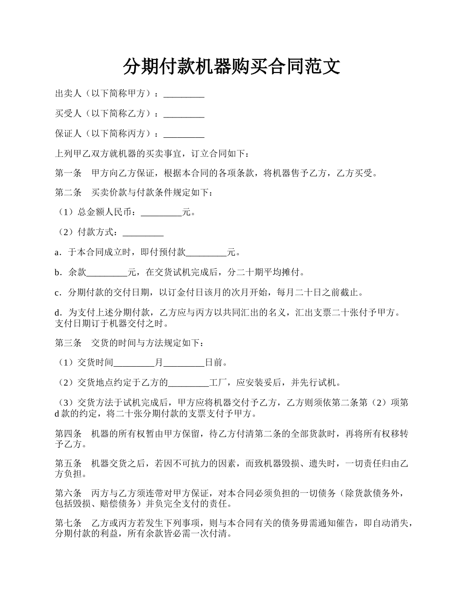 分期付款机器购买合同范文.docx_第1页