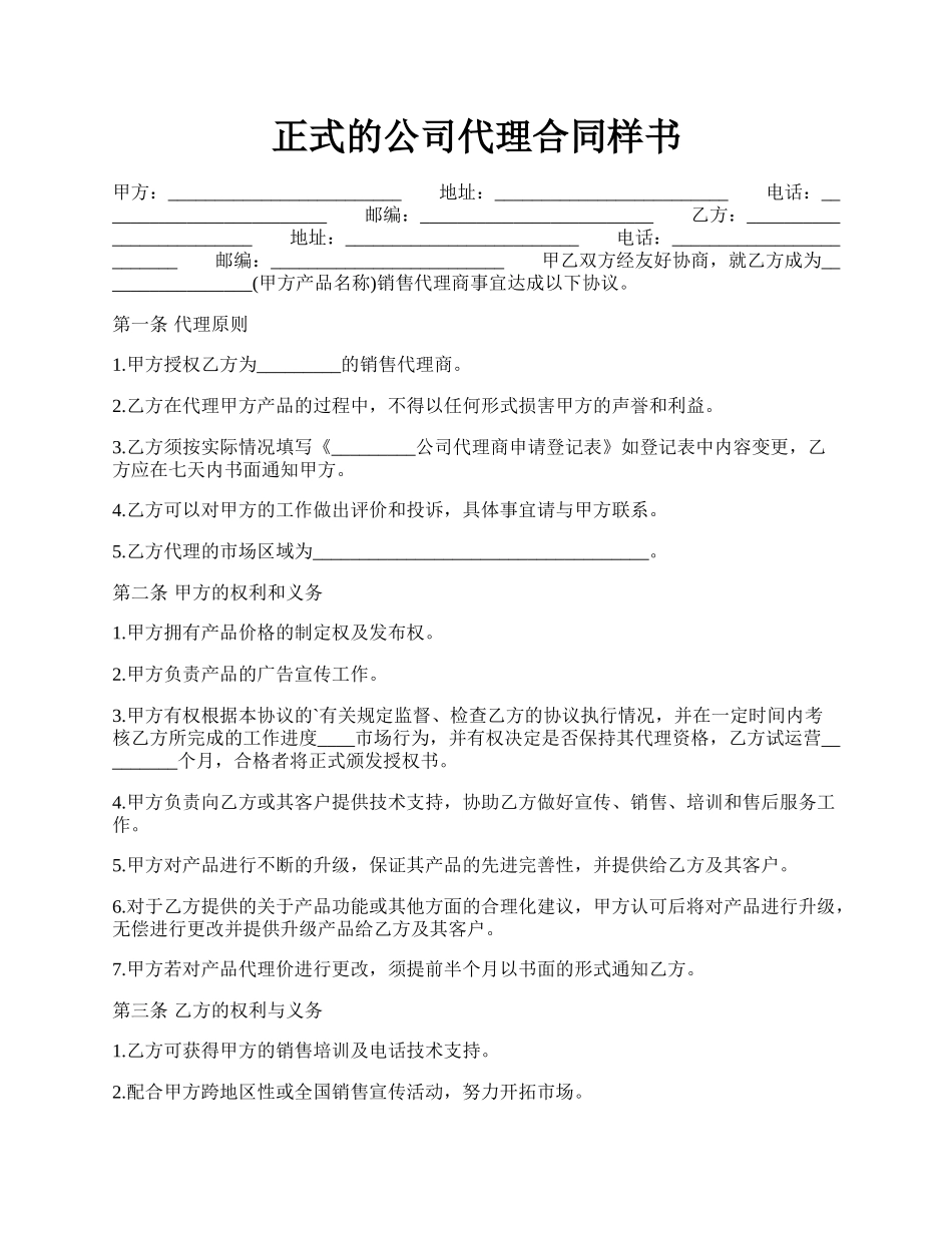 正式的公司代理合同样书.docx_第1页