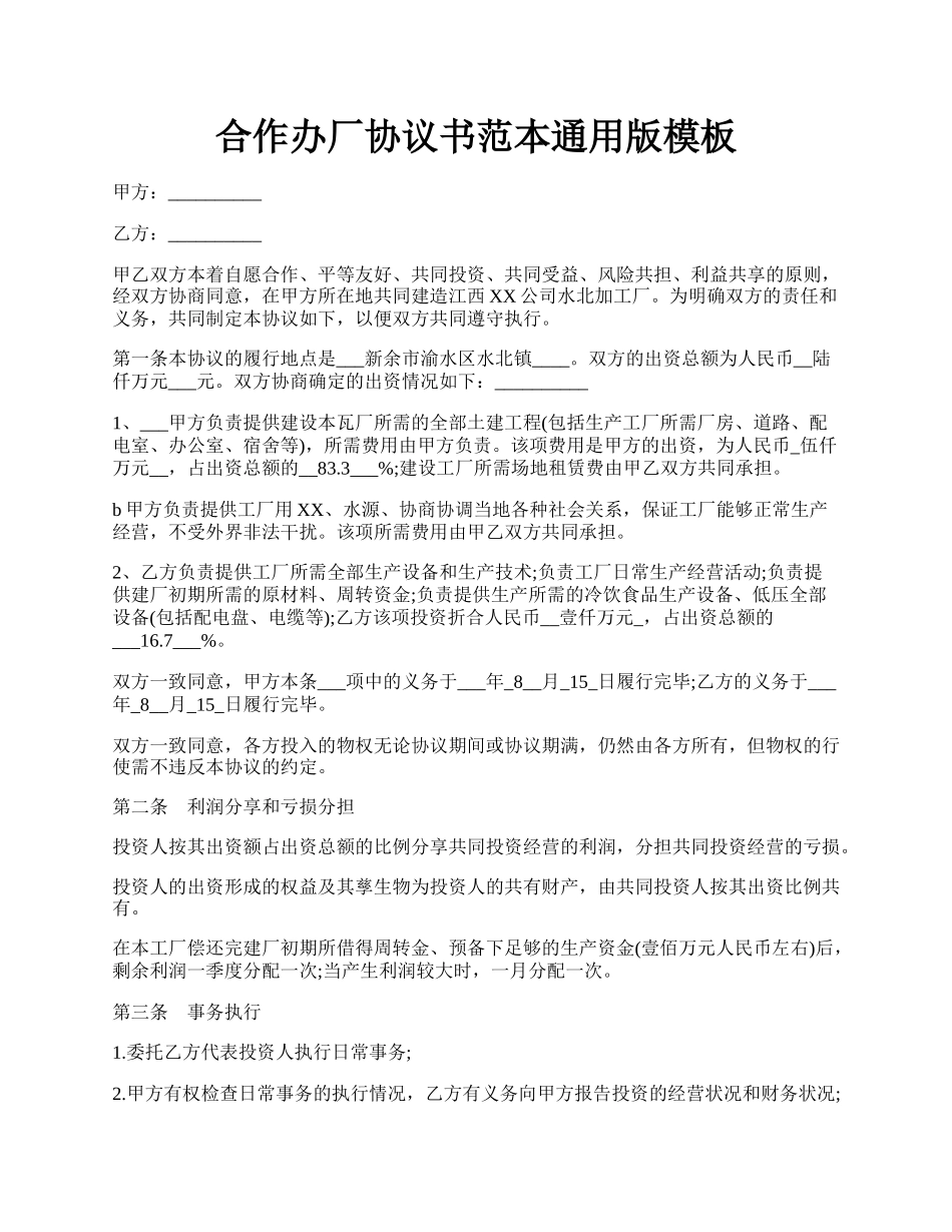 合作办厂协议书范本通用版模板.docx_第1页