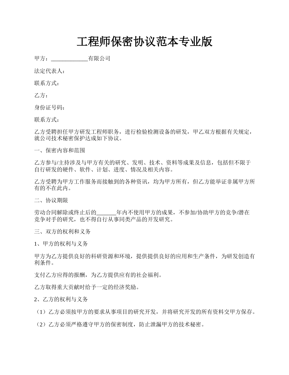 工程师保密协议范本专业版.docx_第1页