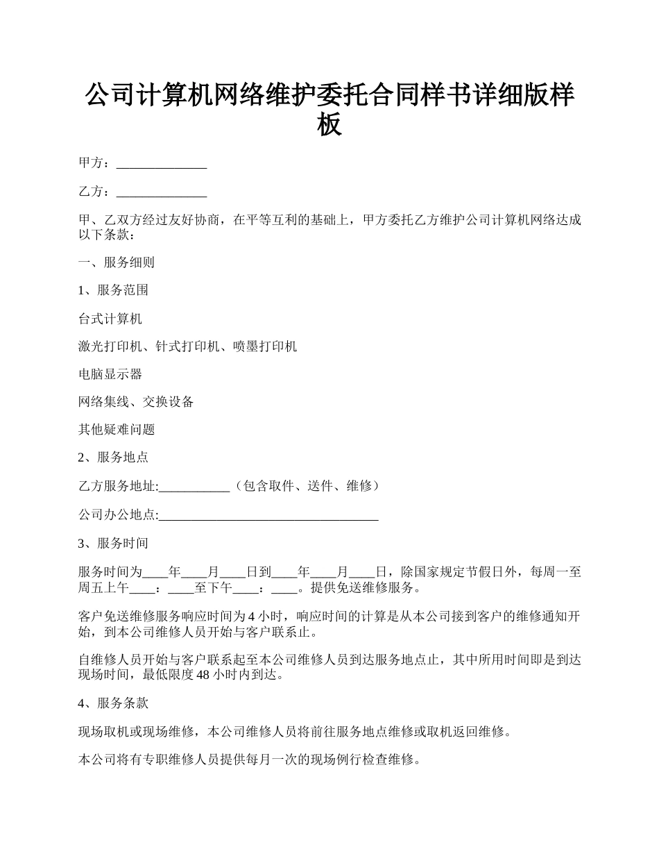 公司计算机网络维护委托合同样书详细版样板.docx_第1页